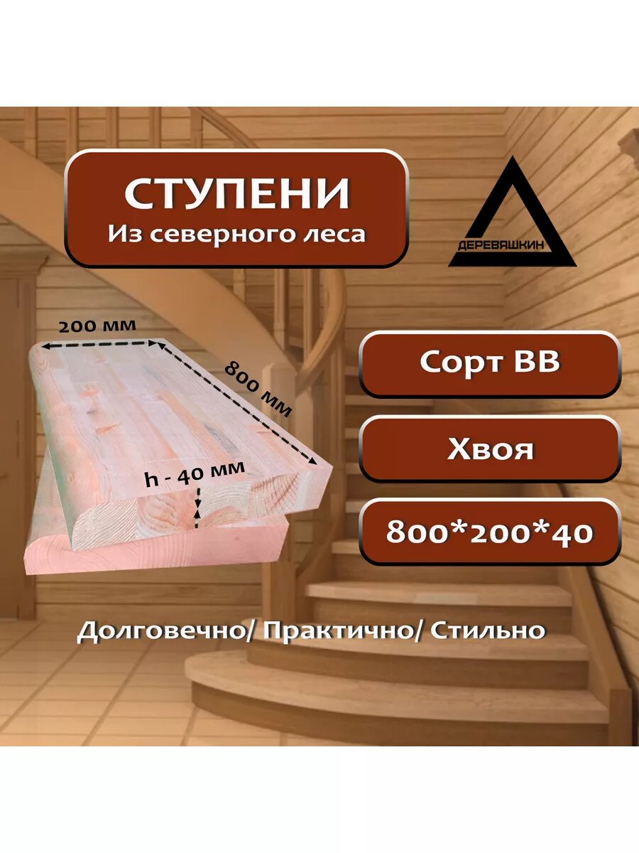 ДЕРЕВЯШКИН Ступень, хвоя, сорт ВВ, 600х150х40