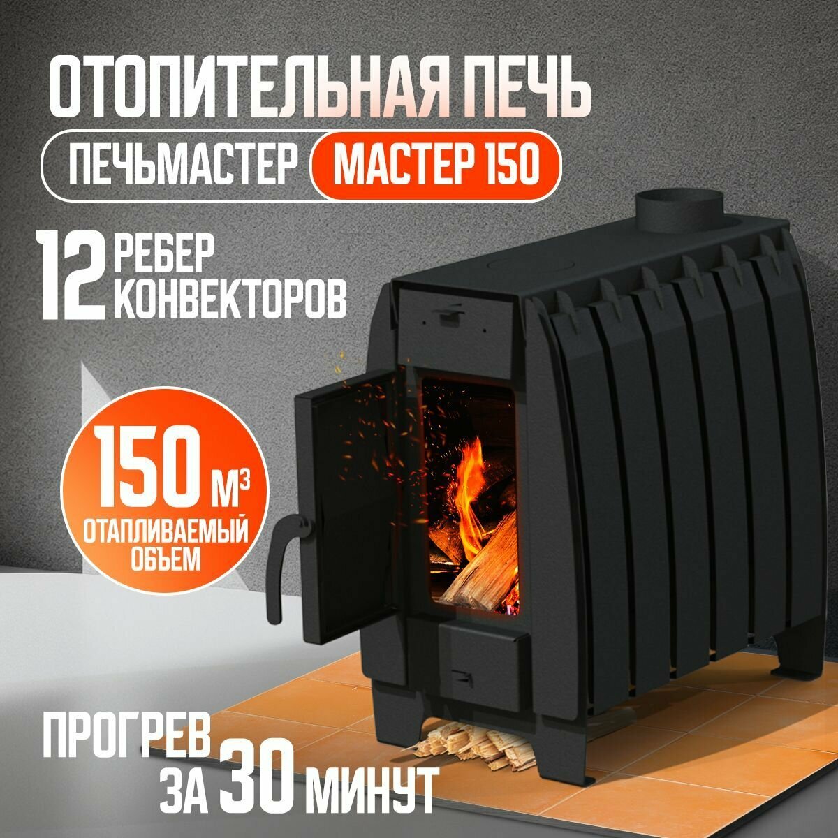 ПЕЧЬМАСТЕР ПЕЧЬ ОТОПИТЕЛЬНАЯ МАСТЕР
