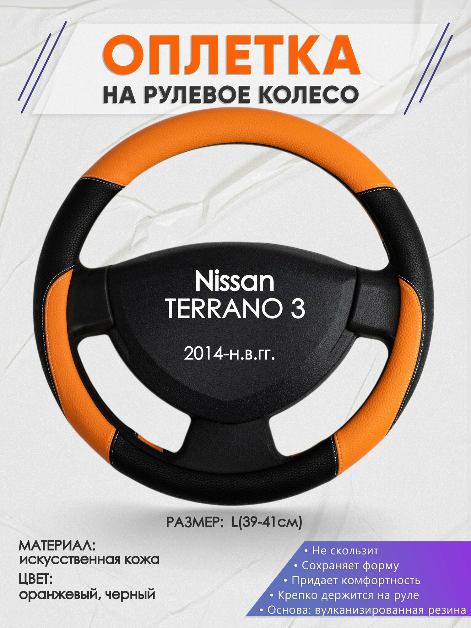 Оплетка на руль для Nissan TERRANO 3(Ниссан Террано 3) 2014-н. в, L(39-41см), Искусственная кожа 66