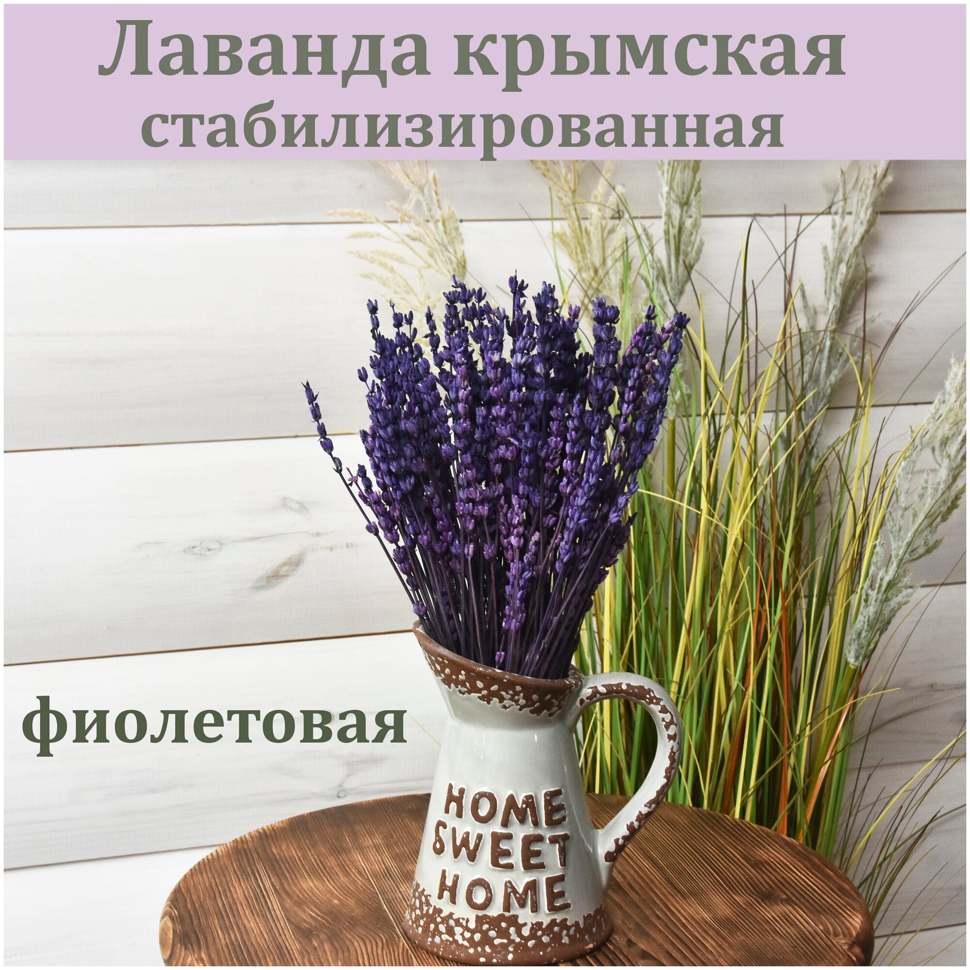 Лаванда крымская стабилизированная 30 см. / Букет из лаванды