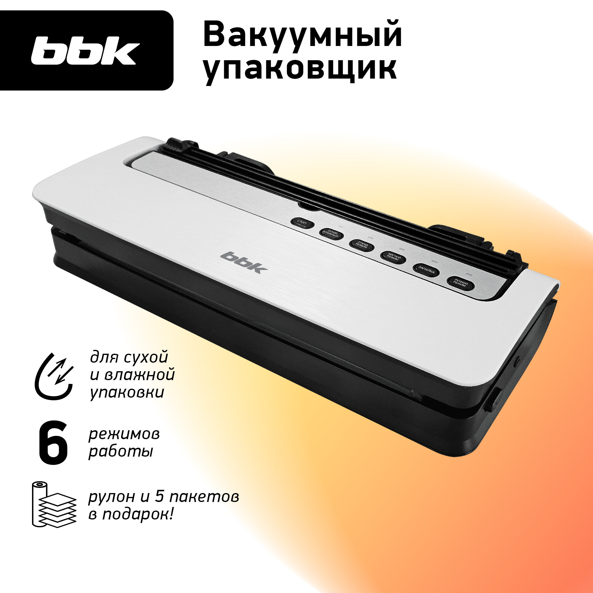 Вакуумный упаковщик BBK BVS801