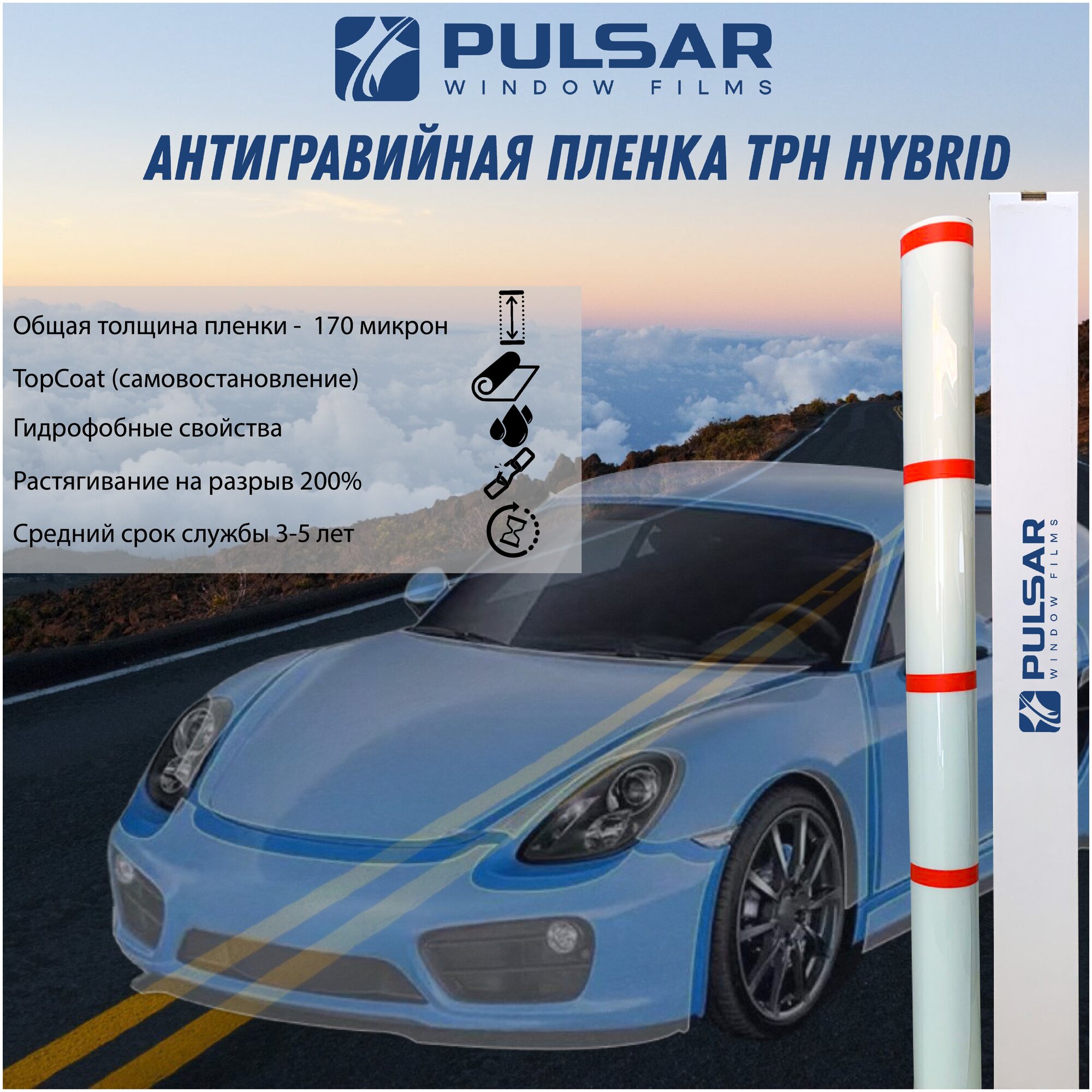 Антигравийная пленка PULSAR PPF TPH HYBRID (1.524Х0.5м)