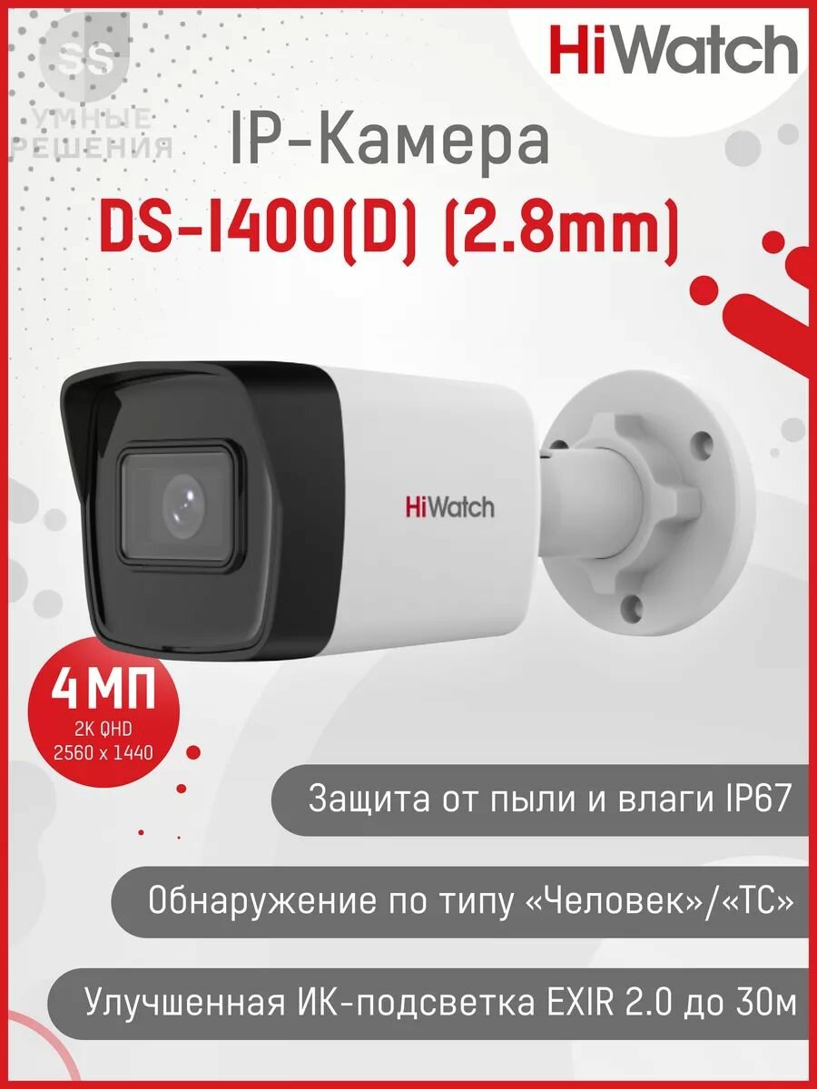 IP-камера HiWatch DS-I400(D) Камера видеонаблюдения с подсветкой 30м