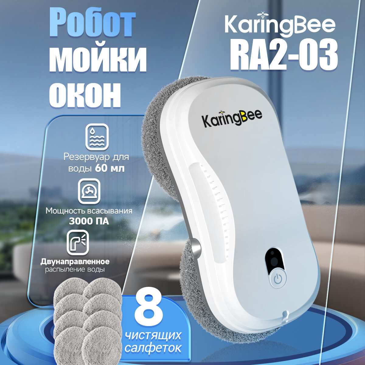 Робот-мойщик окон с двойным распылителем Karingbee RA2-03