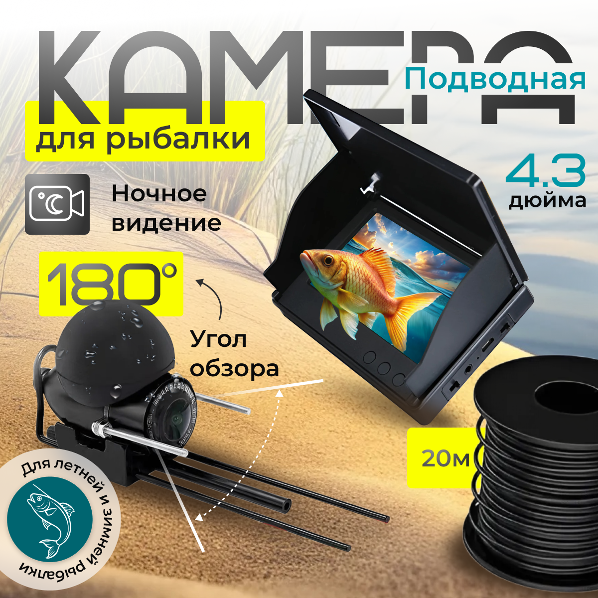 Подводная камера для рыбалки подводная зимняя/летняя, 20 м провод, 4.3 экран