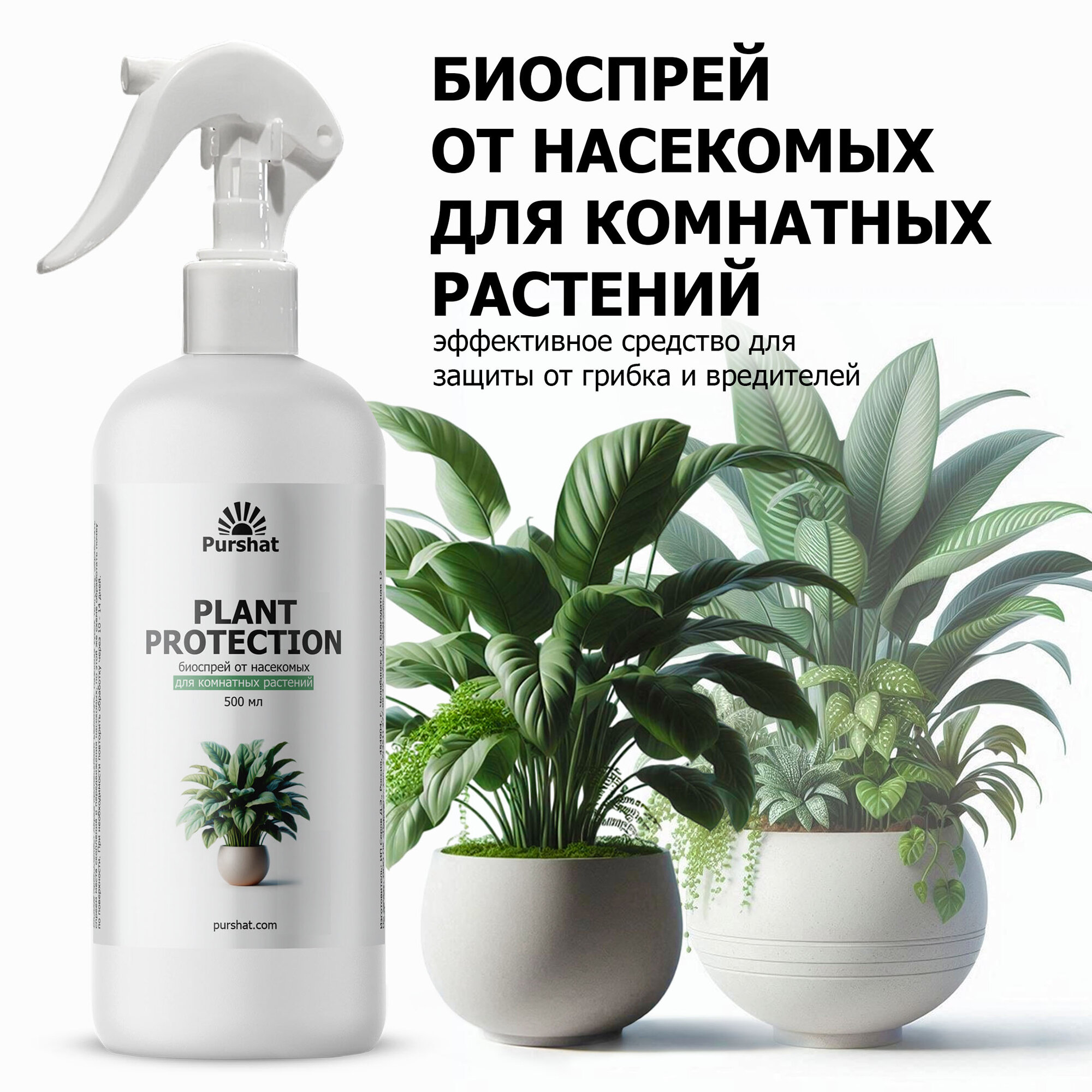 Пуршат Биоспрей от насекомых для комнатных растений Purshat 500 мл