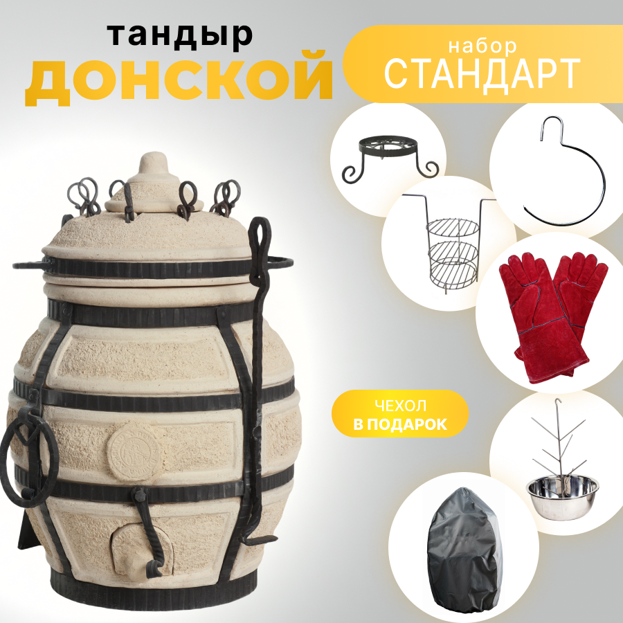 Тандыр AMFORA Донской с комплектом аксессуаров - "Стандарт"