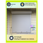 Оконные рольставни оконные Alutech 1400*1500 с замком RL белые - Изображение 1