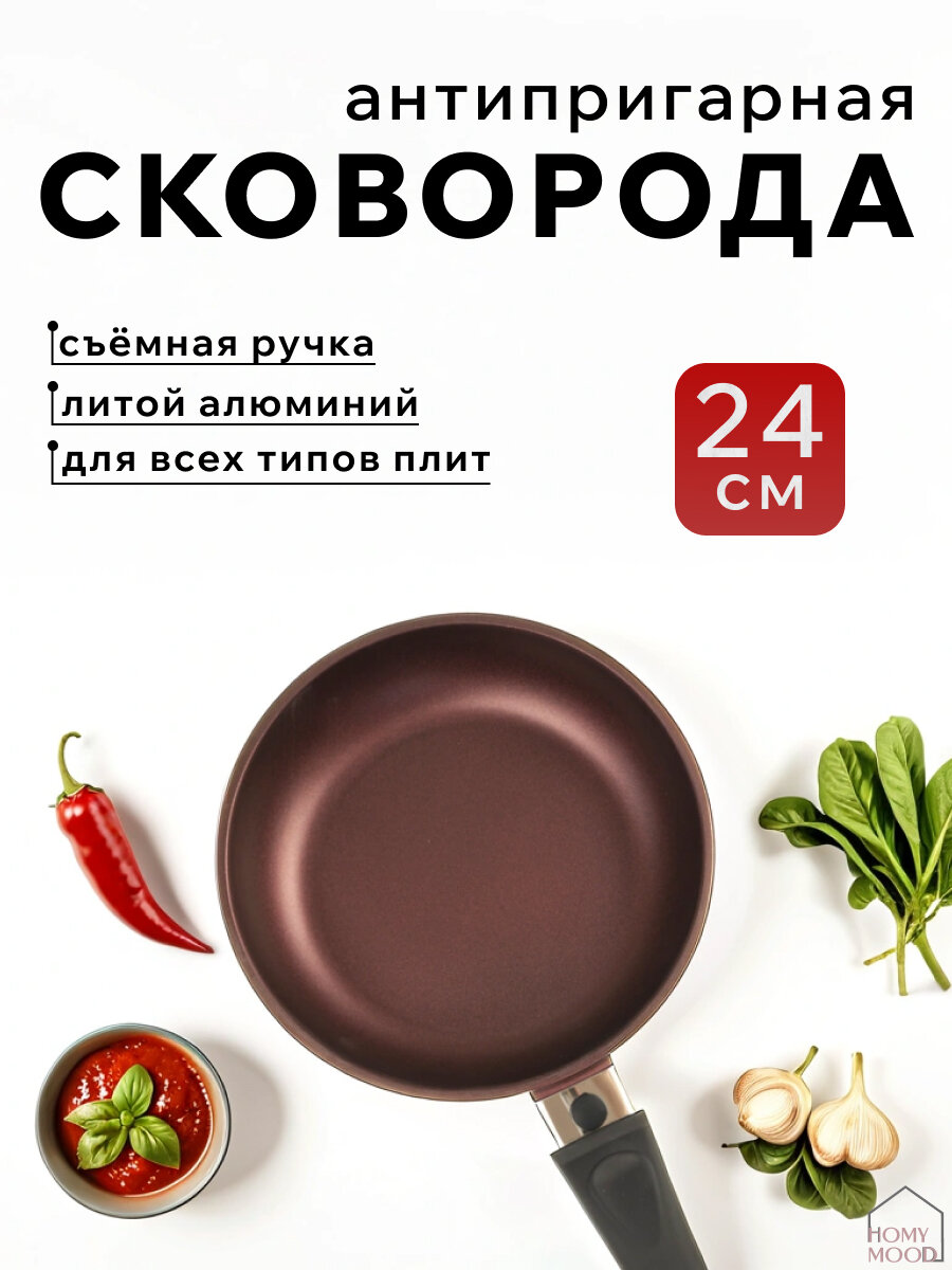 для индукционной плиты 24 см, Сковородка с антипригарным покрытием, съемная ручка Сковорода для индукционной плиты 24 см Сковородка с антипригарным покрытием, съемная ручка