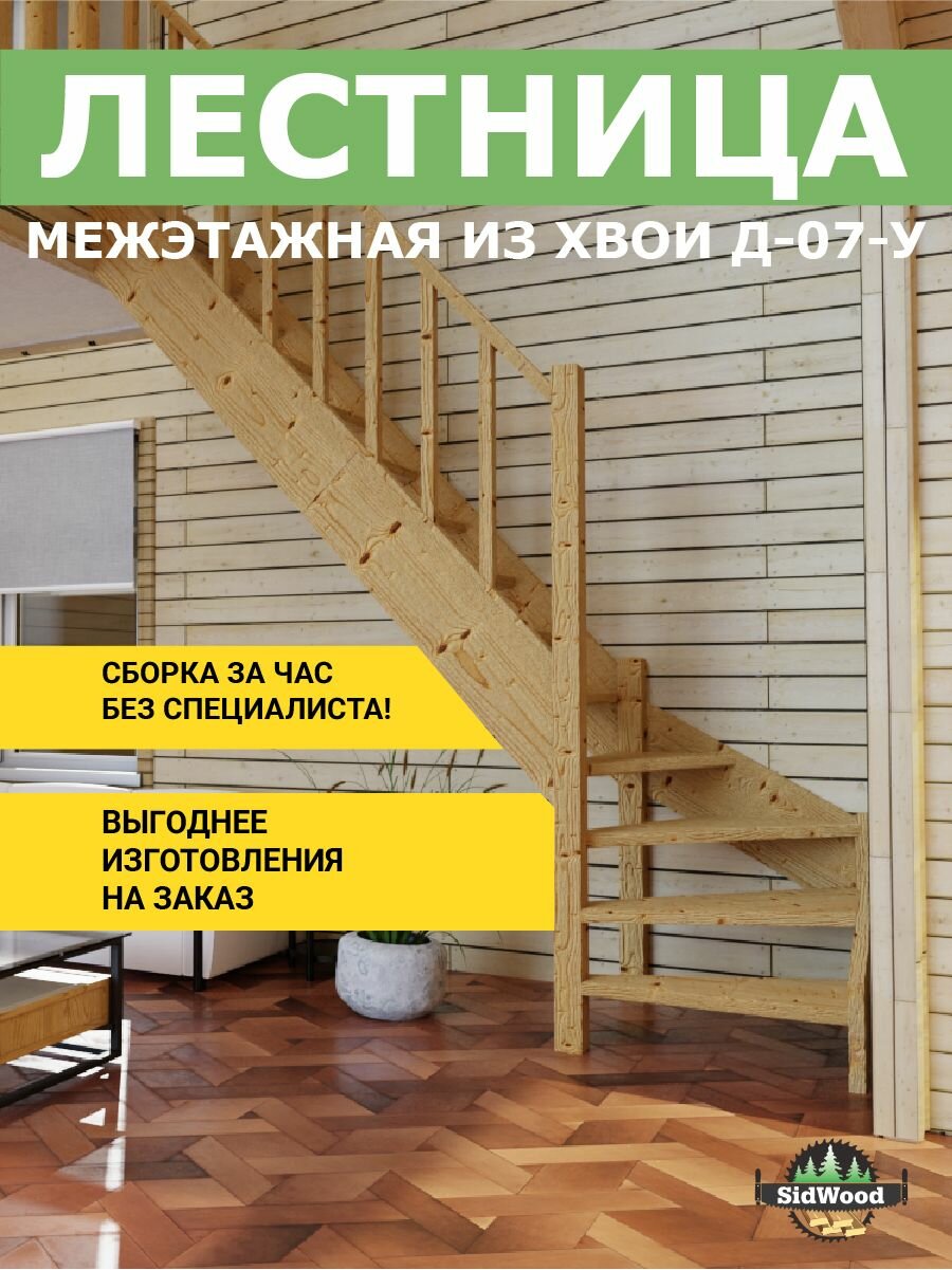 SidWood Лестница на второй этаж деревянная ЛЕС-07-У(Д-07-У)