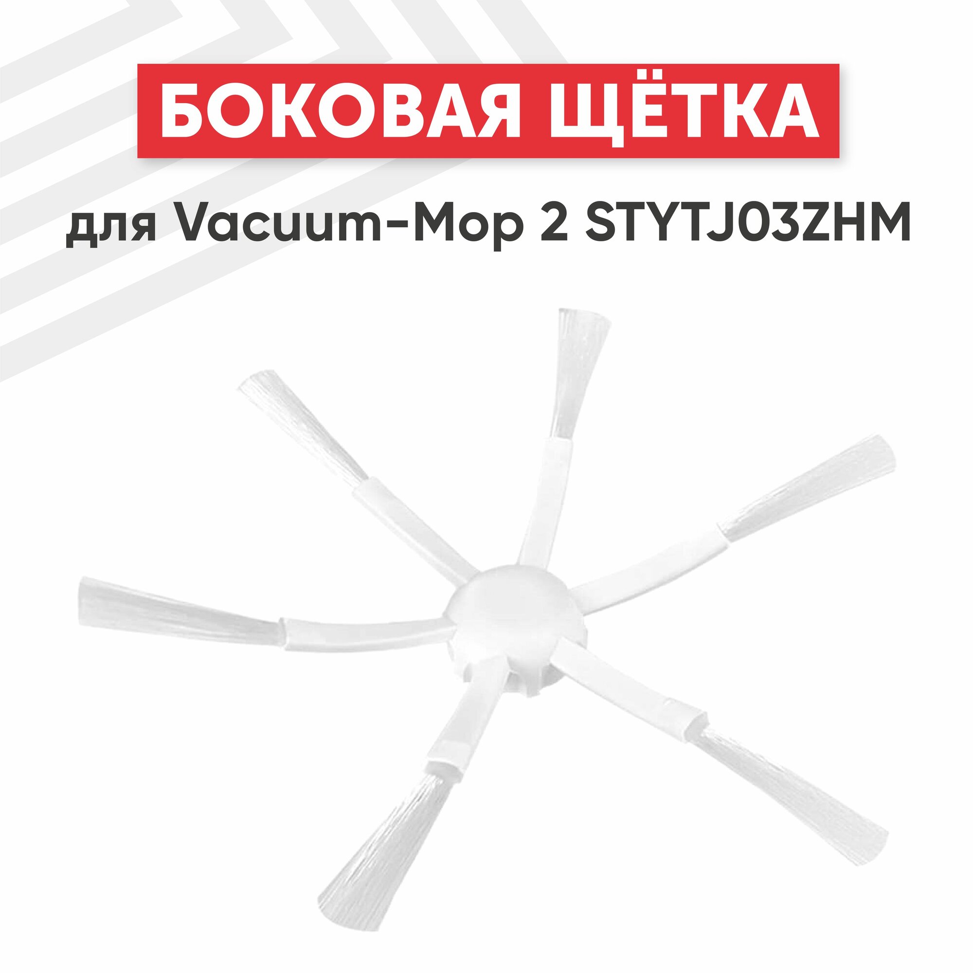 Боковая щётка для Vacuum-Mop 2 STYTJ03ZHM