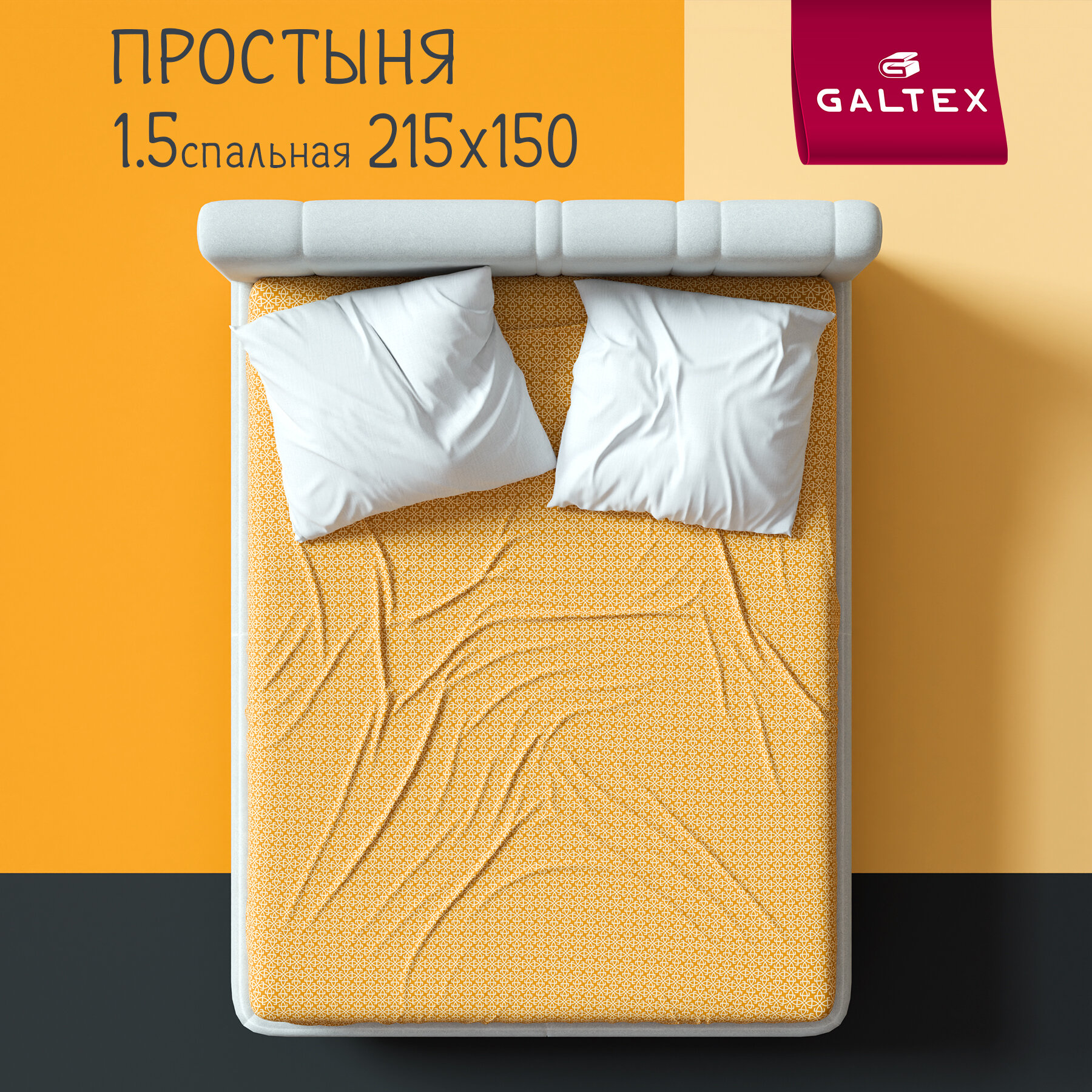 Простыня 2-спальный Galtex Комфорт Тотем желтый