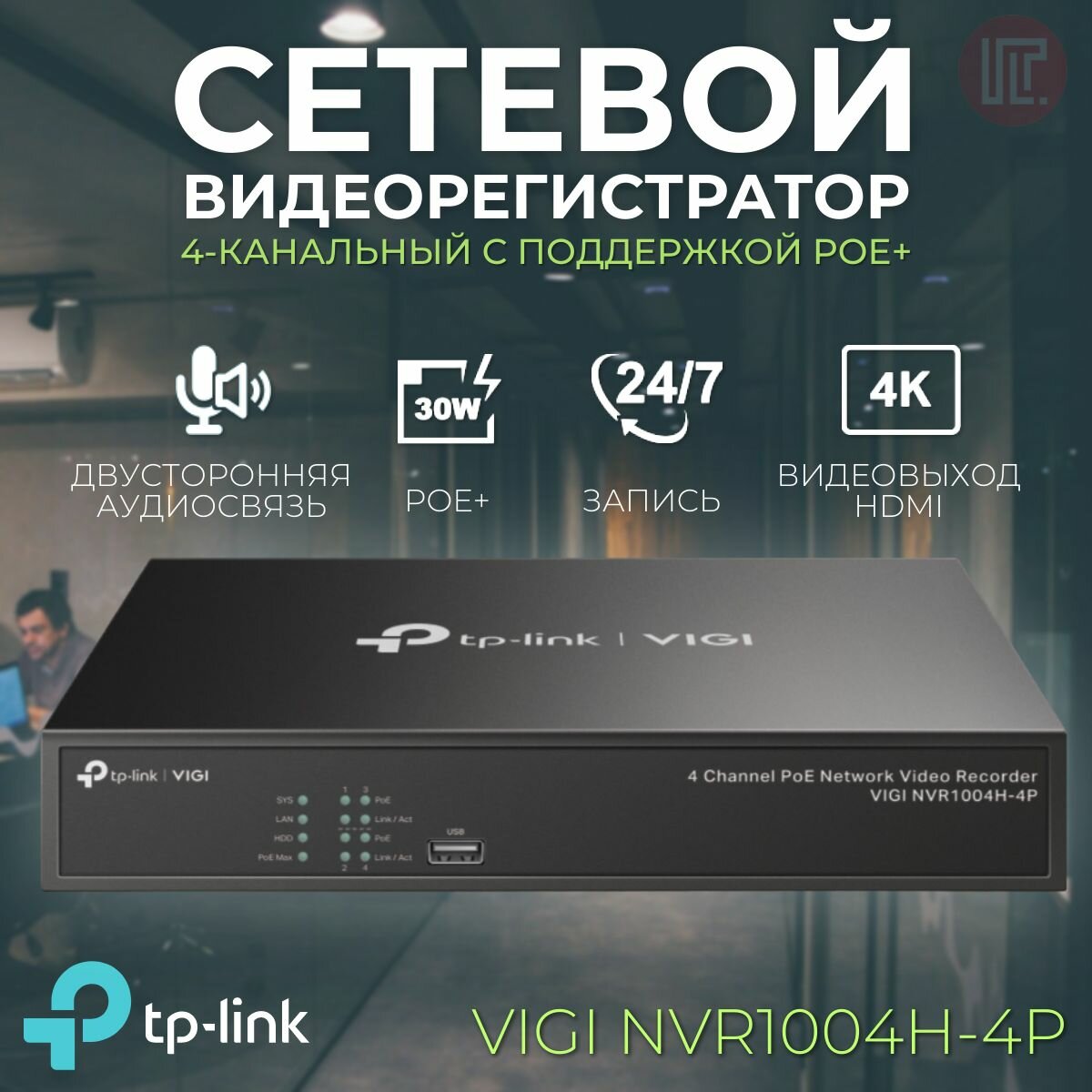 Видеорегистратор TP-Link VIGI NVR1004H- 4P для видеонаблюдения (4ch 4Mp, 1xRJ45, 4xPoE, VGA/HDMI, 2xU2, SATA)