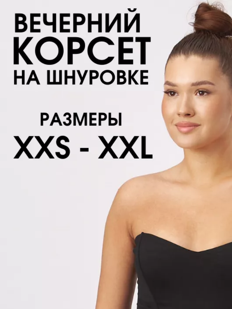 Корсет вечерний утягивающий на шнуровке , чёрный, XXS