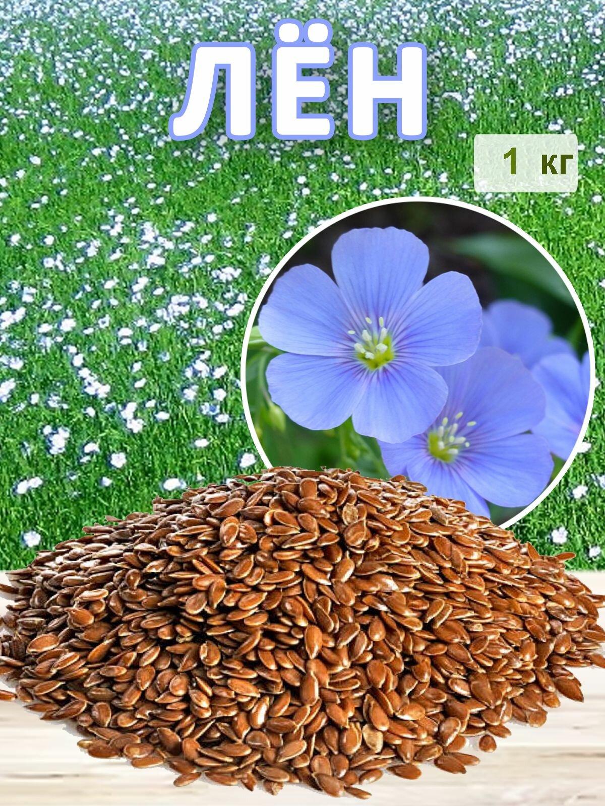 Семена лен посевной сидерат 1кг