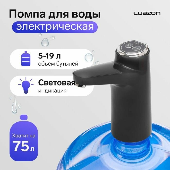 Home Помпа для воды Luazon LWP-06, электрическая, 5 Вт,800 мАч, порционная подача воды, АКБ, чёрная