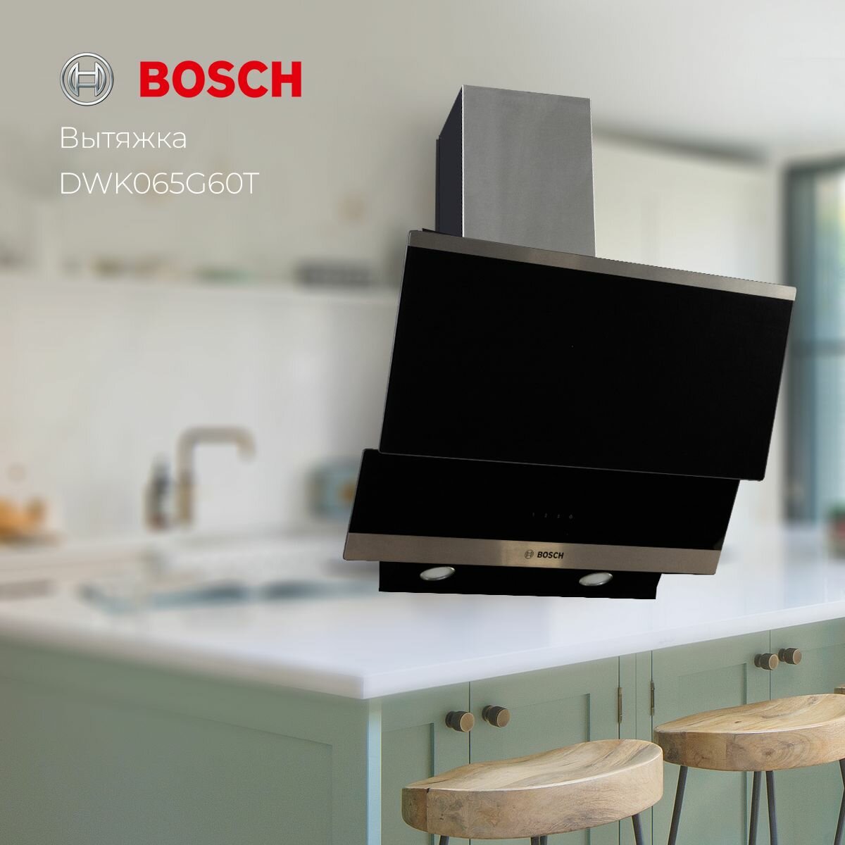Вытяжка наклонная Bosch Serie 4 DWK065G60T черный/серебристый