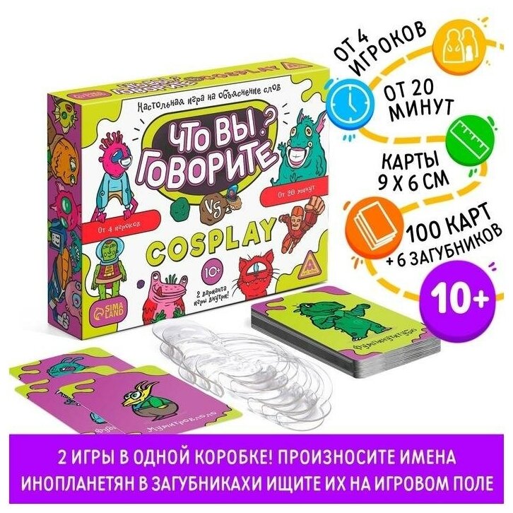 ЛАС ИГРАС Настольная игра на объяснение слов "Что вы говорите? vs Cosplay", 100 карт, 10+