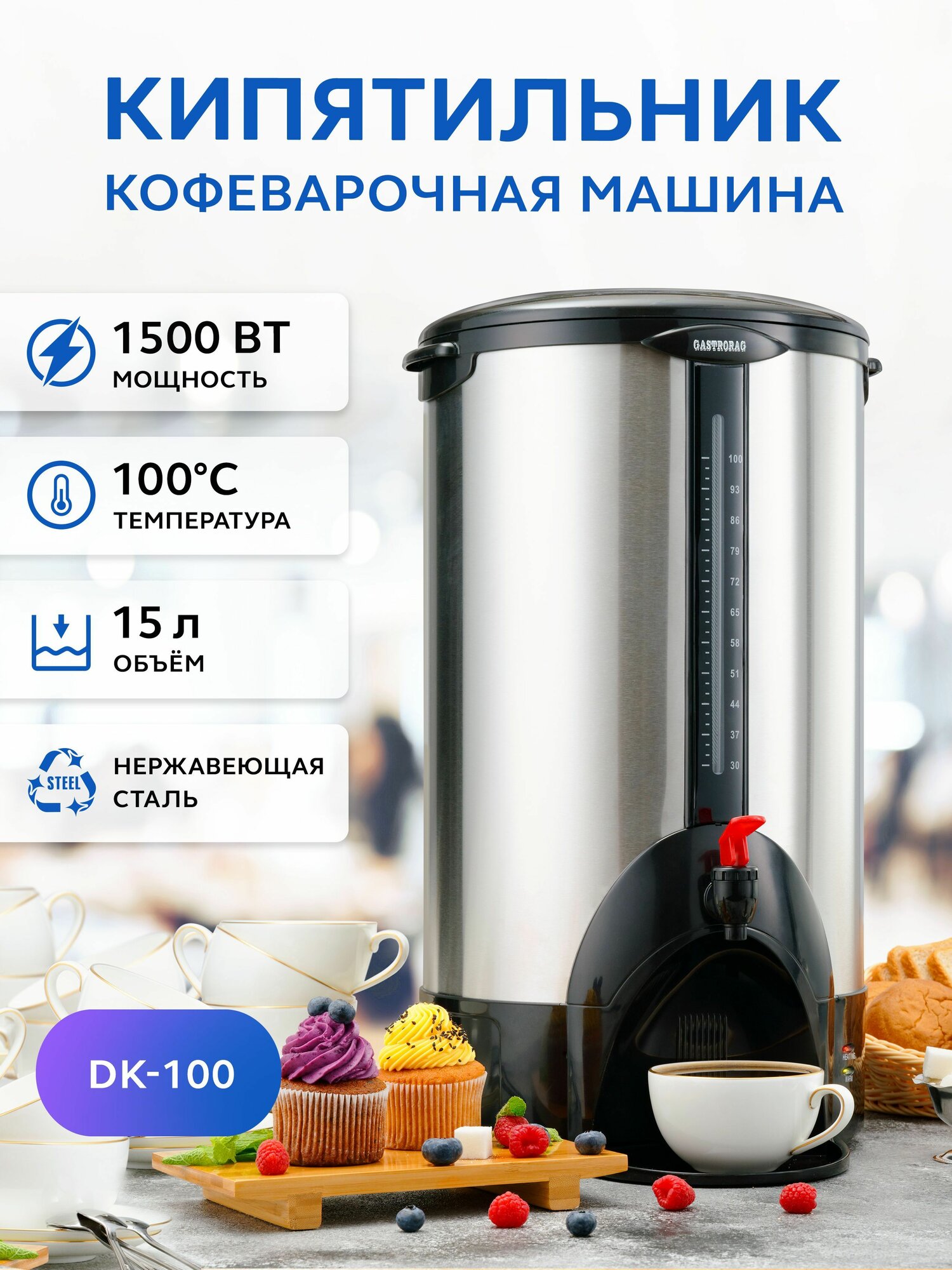 Кипятильник электрический большой Gastrorag DK-100, наливной, для воды, 15 л, термопот для приготовления напитков, кофеварочная машина, перколятор, техника для бытовой и профессиональной кухни