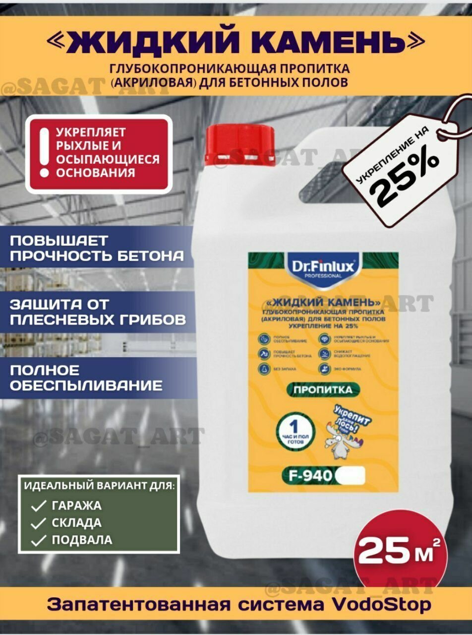 Dr. Finlux F-940 «Жидкий камень» Укрепляющая и обеспыливающая пропитка для бетона.