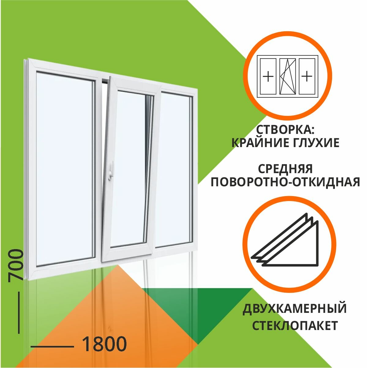 Окна Столицы Окно ПВХ 1800x700 мм 2 камеры трехстворчатое: средняя створка поворотно откидная, крайние глухие