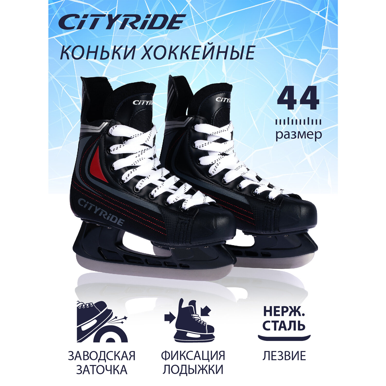 Хоккейные коньки ТМ City-Ride, лезвия нержавеющая сталь/заводская заточка, ботинки нейлон/ПВХ, чёрный/красный, 42