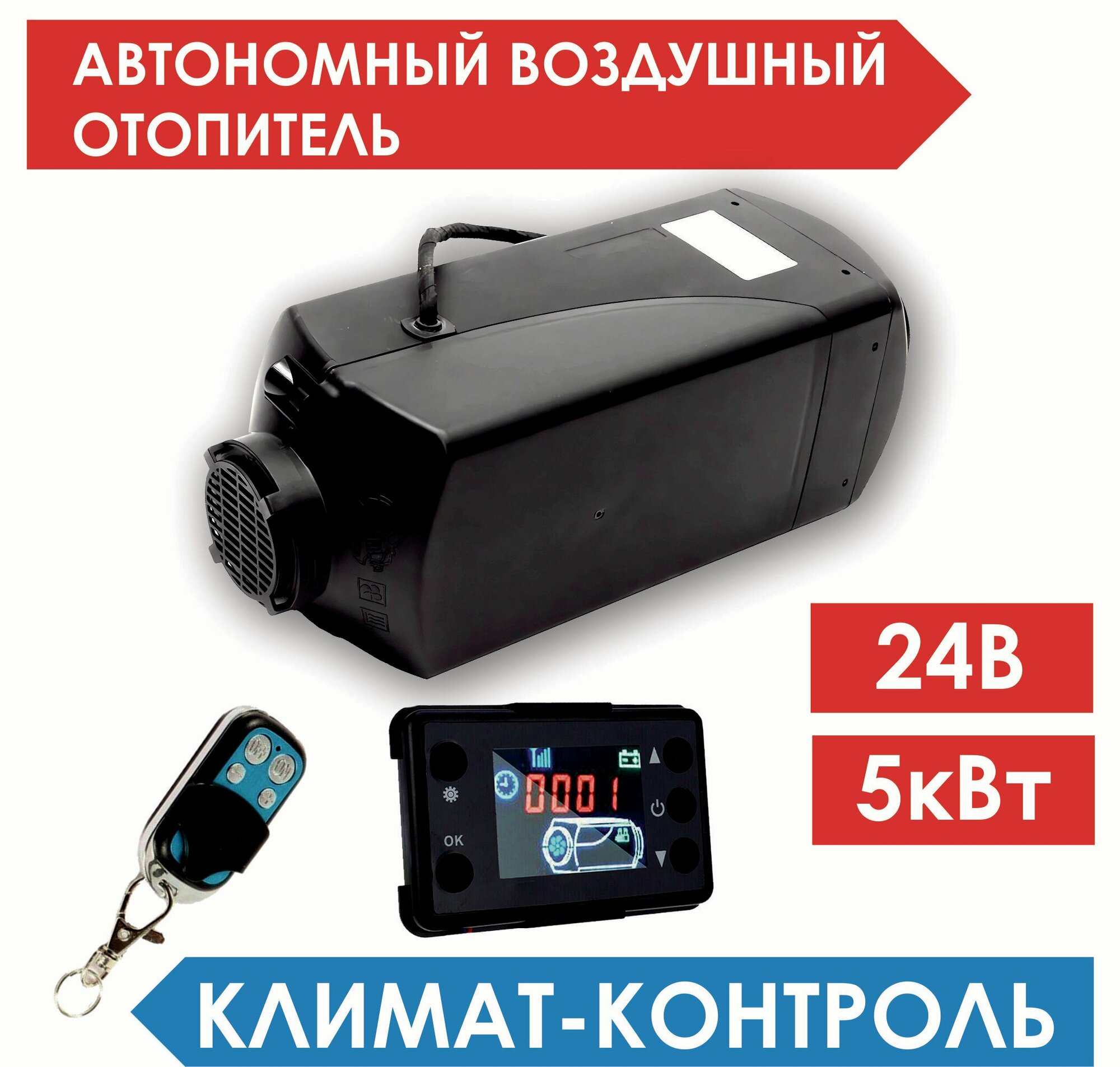 Автономный отопитель дизельный воздушный 24в/5кВт