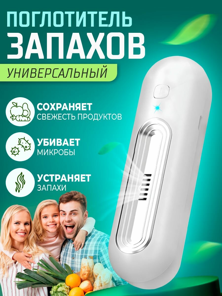 Поглотитель запаха для холодильника и помещений