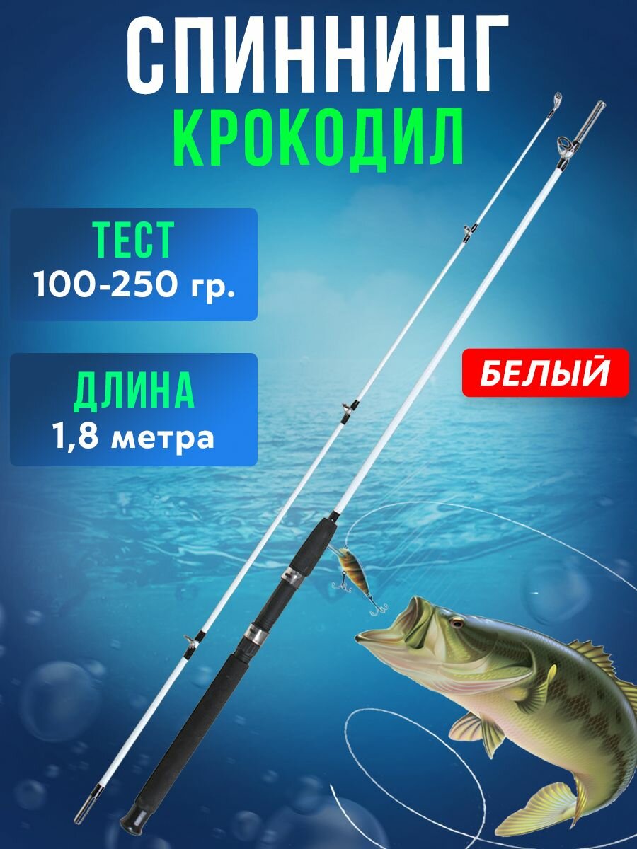 Спиннинговое удилище CROCODILE - 2.1 м