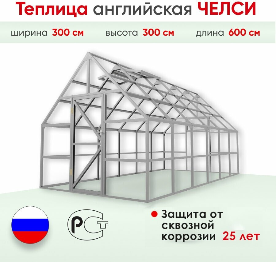 Upforming Теплица английская Челси 3х6 м, цинковое покрытие без покраски