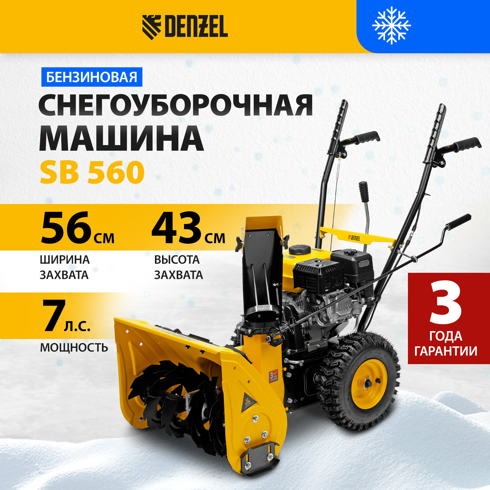Снегоуборщик Denzel SB 560, 7 л.с.