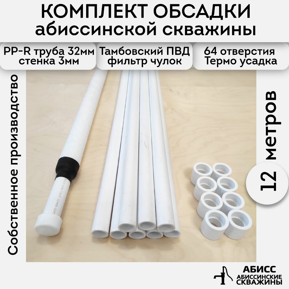 Готовый фильтр для абиссинской скважины выполненной гидробурением - фильтр ПВД (чулок) смонтирован на перфорированную трубу ППР 32мм.