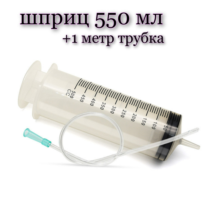 550 мл с трубкой 1 метр / шприц Жане