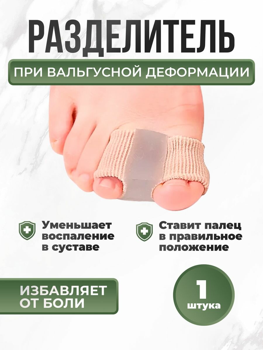 Разделитель для пальцев ног