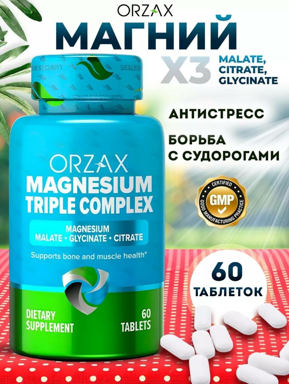 Океан Магния (Ocean Extramag Magnezyum iceren), Orzax Магний 3в1 малат, цитрат, глицинат/ 60 таблеток по 200 мг