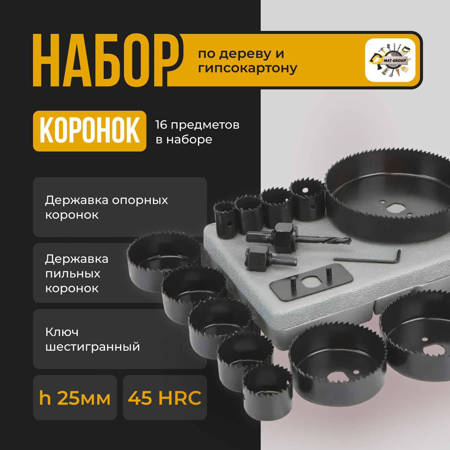 Коронка коронок по дереву и гипсокартону 16 предметов, Кольца для вырезки отверстий 16шт Набор