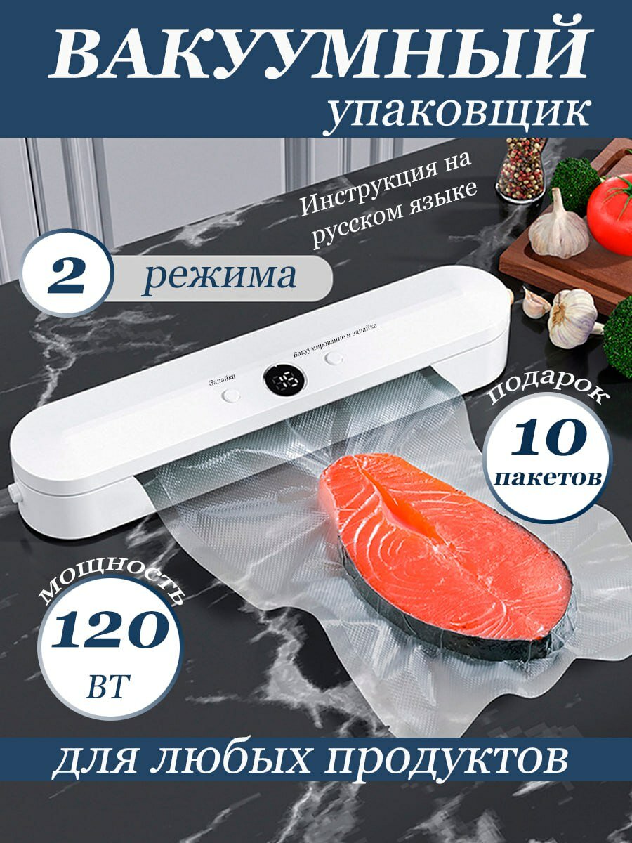 Вакуумный упаковщик с запайкой и пакетами, вакууматор для хранения продуктов, вакуматор