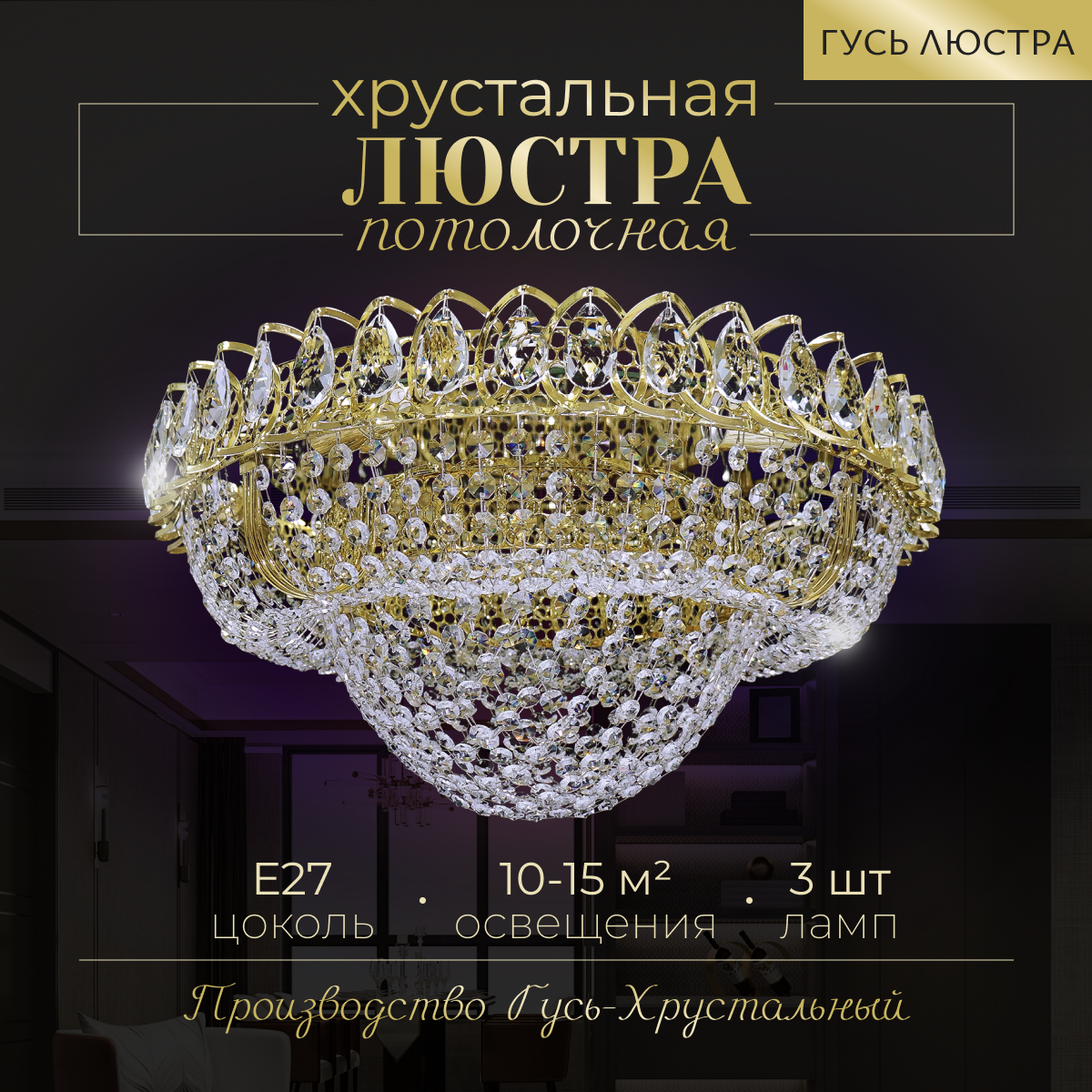 ГУСЬ-ХРУСТАЛЬНЫЙ Хрустальная люстра "Кольцо Сетка", диаметр 40 см, 3 лампы, Е27, хрусталь, зеркало, люстра Гусь Хрустальный
