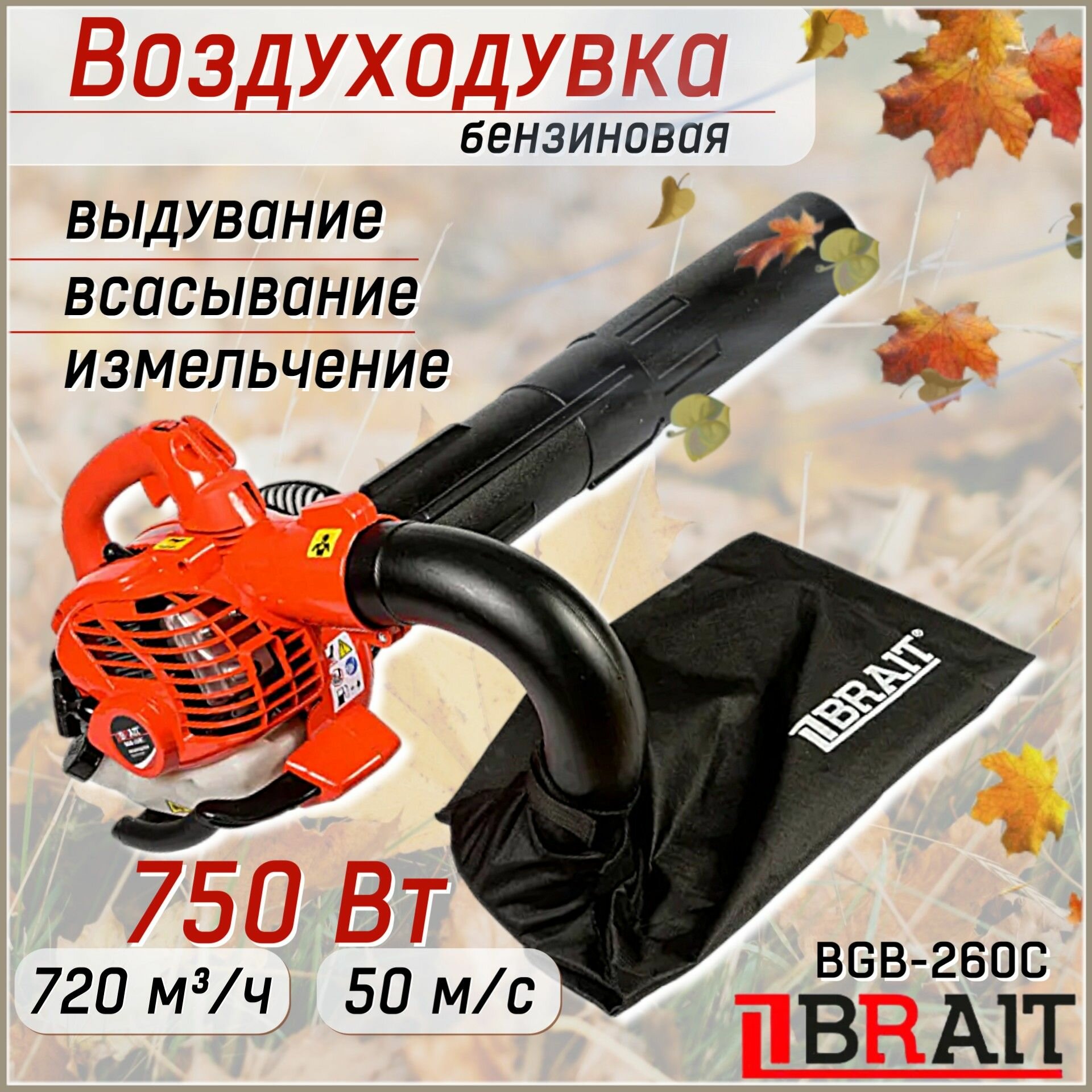 бензиновая BRAIT BGB-260C, воздуходувка пылесос, c измельчителем