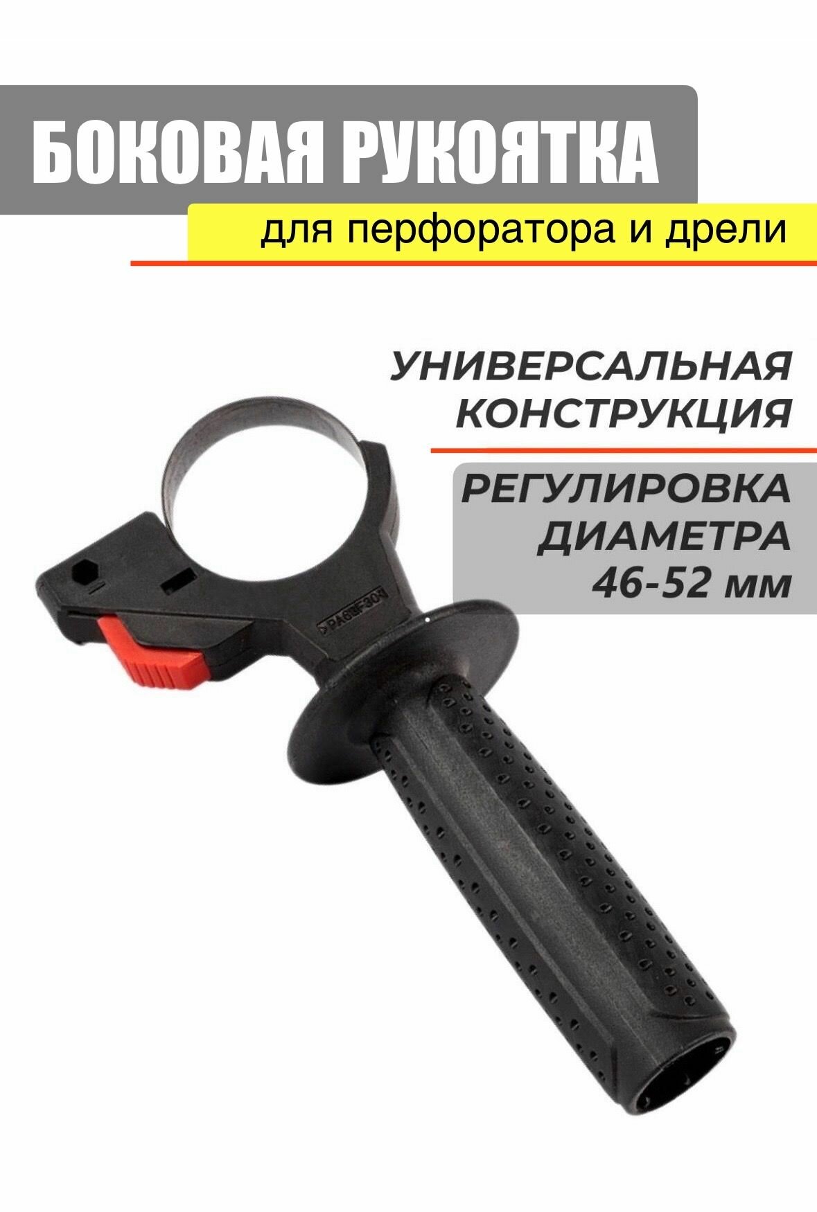 Рукоятка для перфоратора / дрели