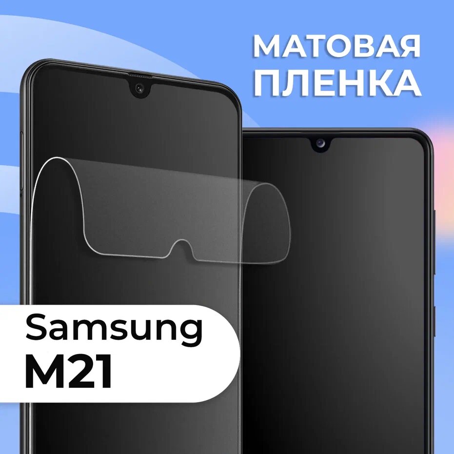 LS Матовая защитная пленка для смартфона Samsung Galaxy M21 / Противоударная гидрогелевая пленка с матовым покрытием на телефон Самсунг Галакси М21