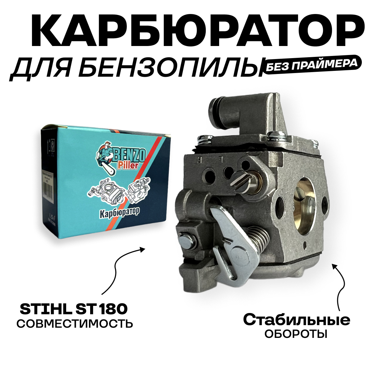 BENZOPILLER Карбюратор для бензопилы штиль 180 STIHL MS 170/180
