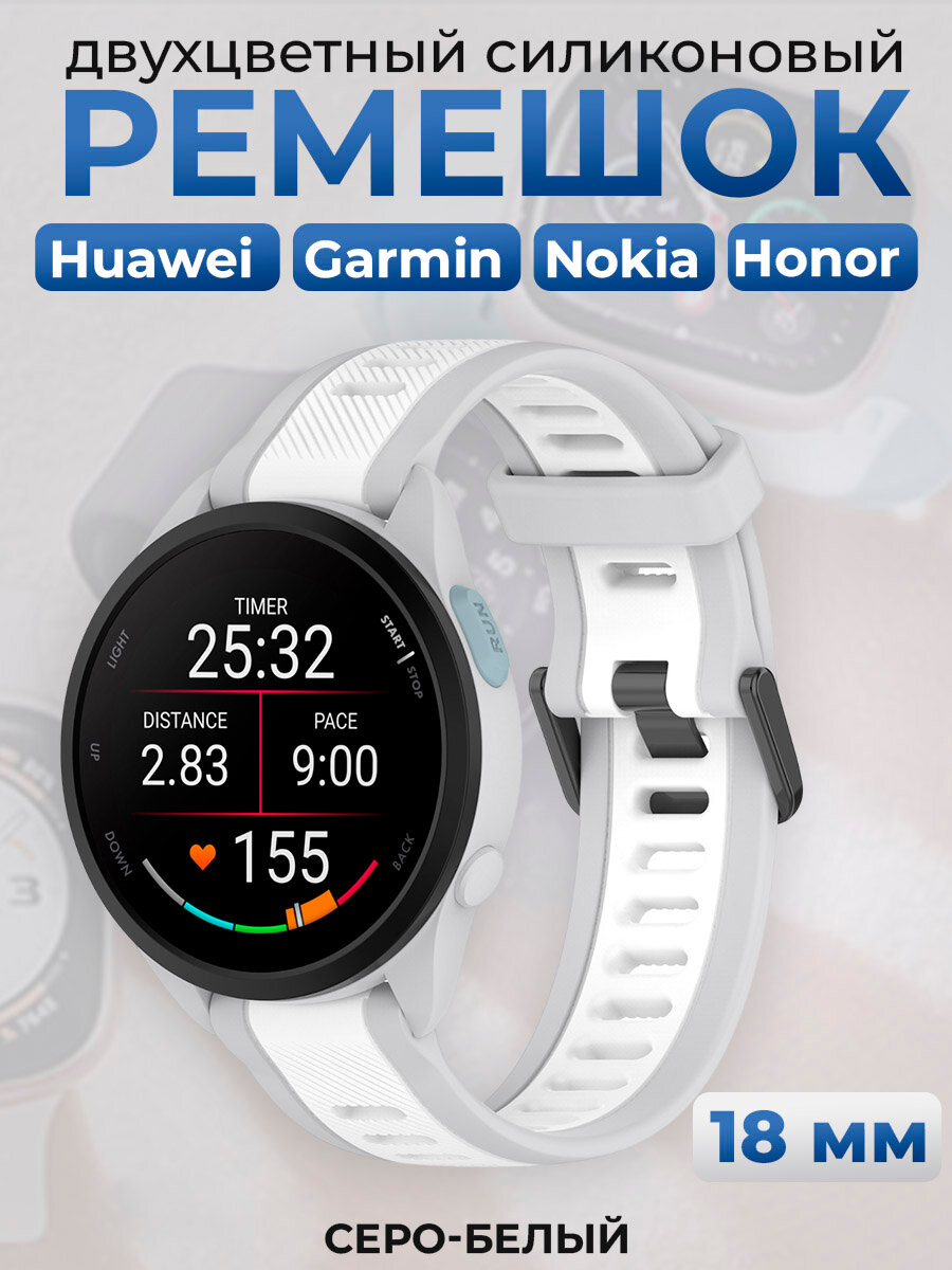 Двухцветный силиконовый ремешок для Huawei, Garmin, Nokia, Honor, 18 мм, серо-белый