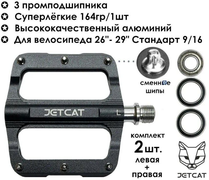 Педали велосипедные - JETCAT - PRO 103