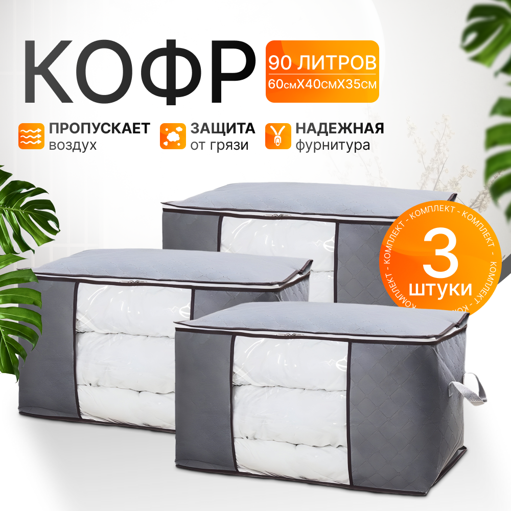 "Кофр для хранения" - 3 шт в комплекте, серый цвет