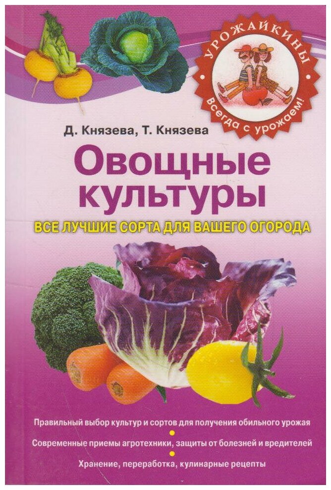 Князева Татьяна Петровна "Овощные культуры. Все лучшие сорта для вашего огорода"