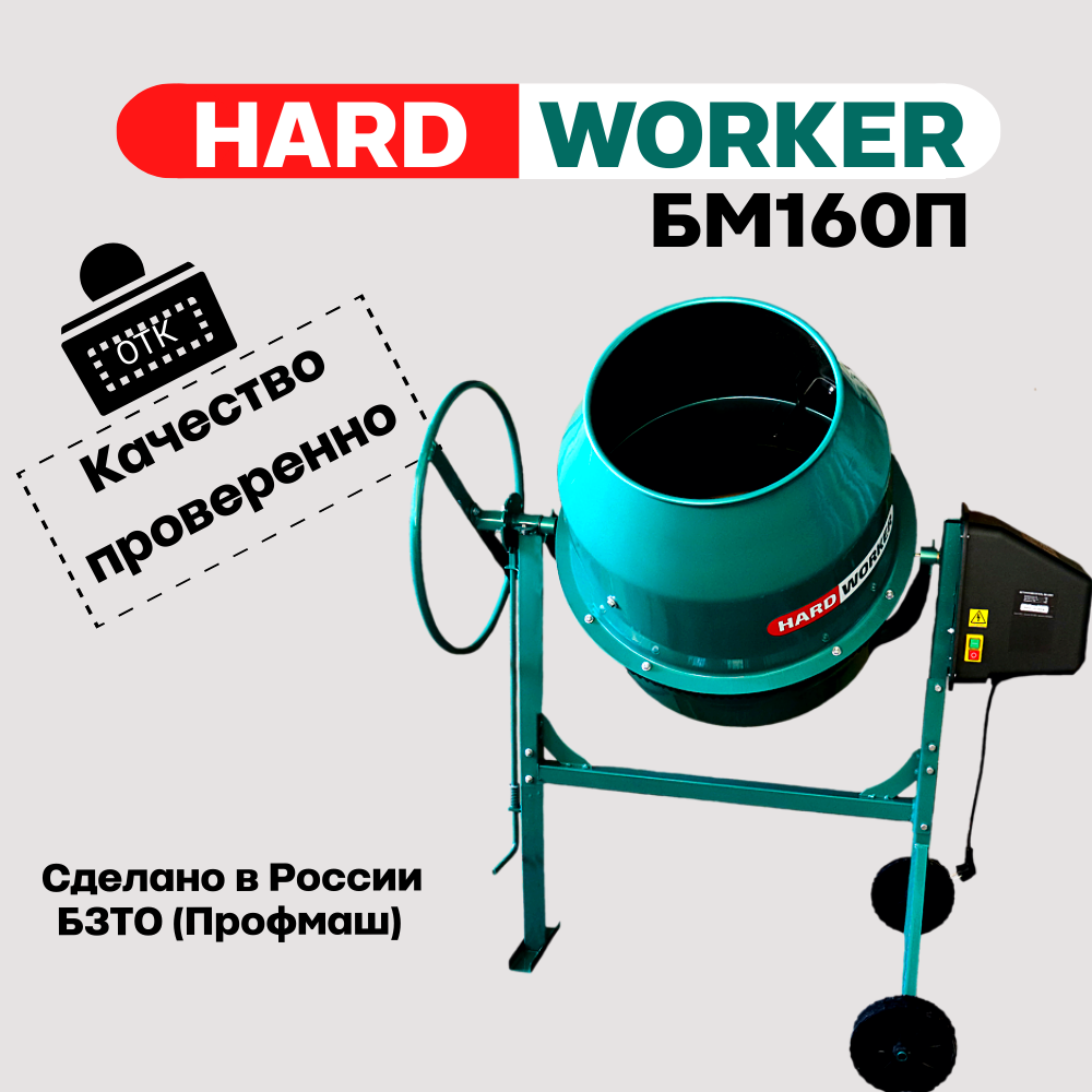 Бетоносмеситель/бетономешалка HARD WORKER БМ160П полиамидный венец, объем 140 литров, мощность 700 Вт