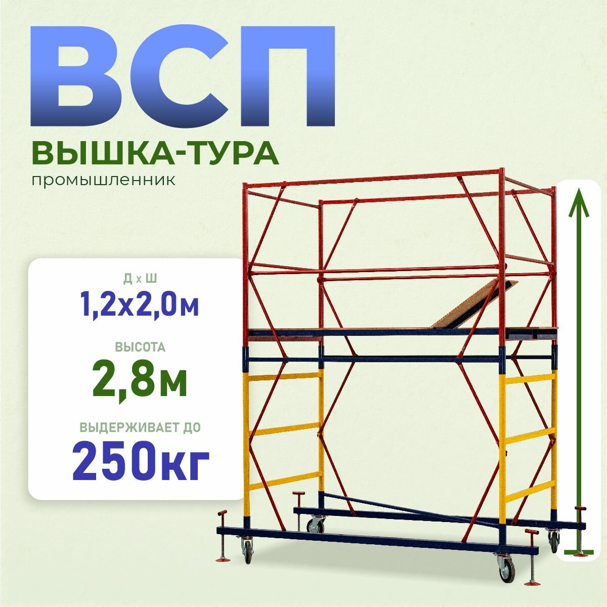 Вышка-тура Промышленник ВСП 1.2х2.0, 2.8 м