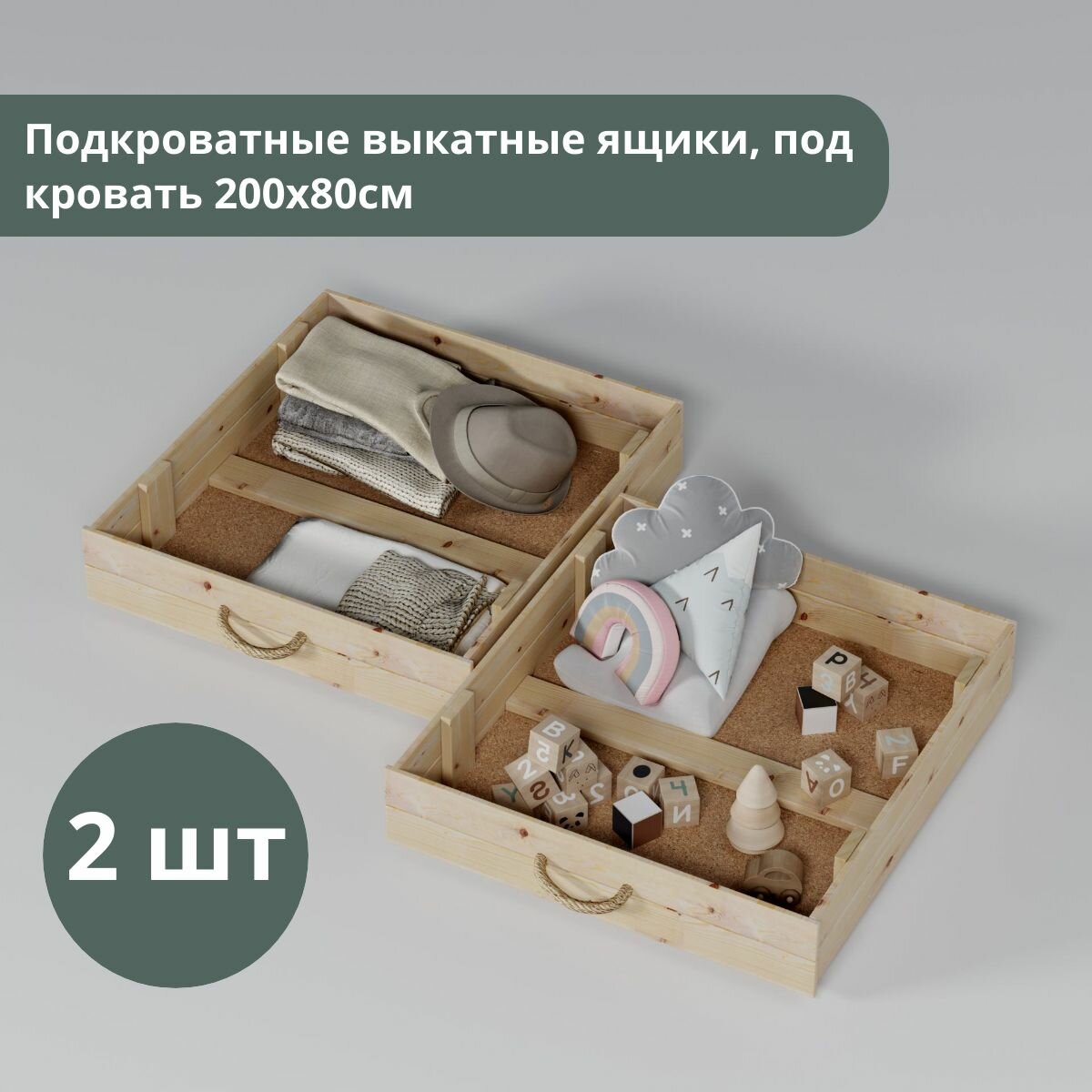Ящики для хранения вещей, подкроватные, выкатные, под кровать 200х80см