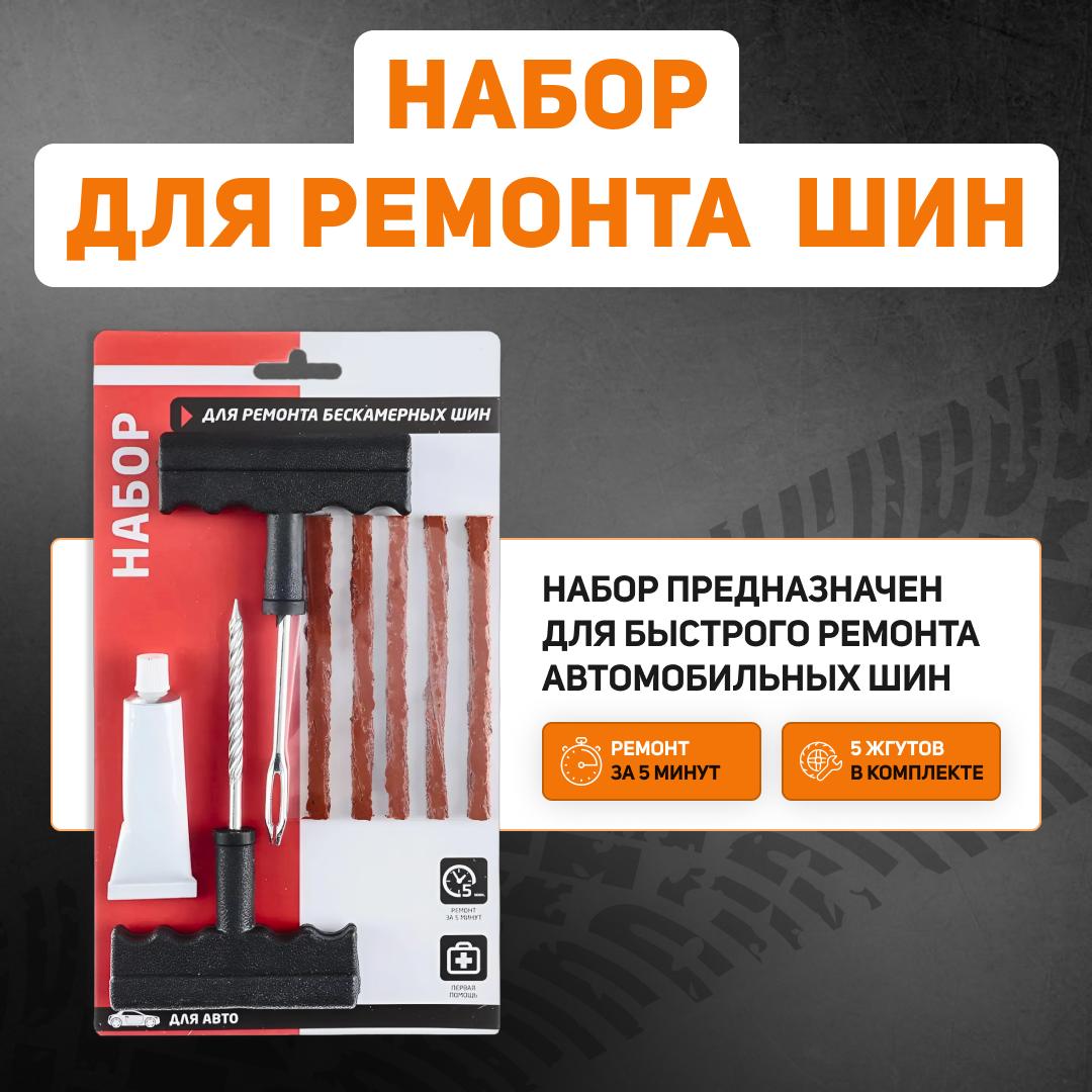 Жгут, клей, шило Стилпикс Набор для ремонта бескамерных шин